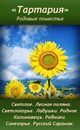 Тартария - Светлое